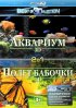 Постер «Полет бабочки 3D»