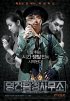 Постер «Ён-гон во времени»