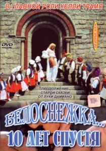 «Белоснежка 10 лет спустя»