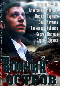 «Волчий остров»