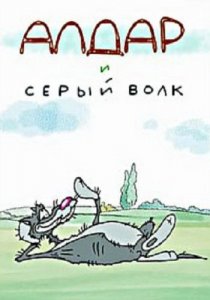 «Алдар и серый волк»