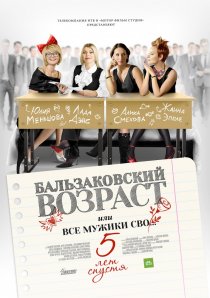 «Бальзаковский возраст, или Все мужики сво… 5 лет спустя»
