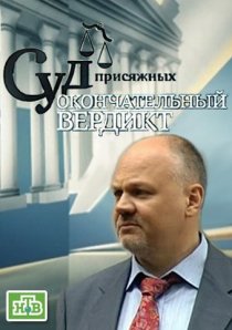«Суд присяжных: Окончательный вердикт»