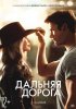 Постер «Дальняя дорога»