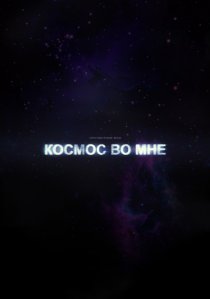 «Космос во мне»
