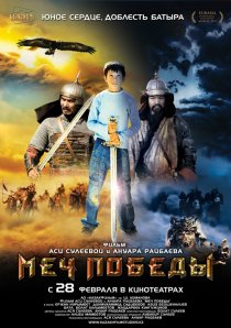 «Меч победы»