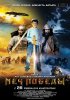 Постер «Меч победы»