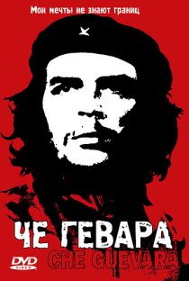 «Че Гевара»