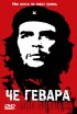Постер «Че Гевара»
