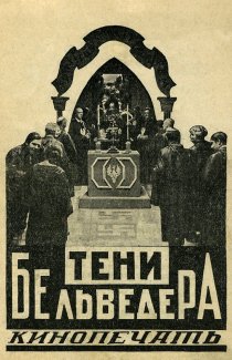 «Тени Бельведера»