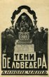 Постер «Тени Бельведера»