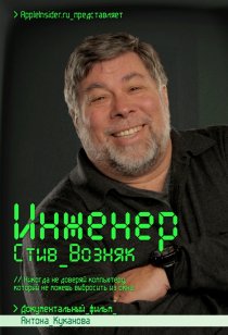 «Инженер: Стив Возняк»