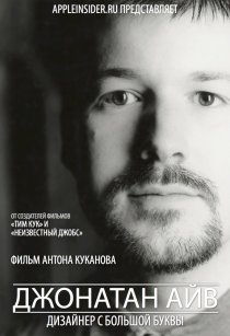 «Джонатан Айв: Дизайнер с большой буквы»