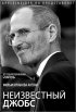 Постер «Неизвестный Джобс»