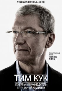 «Тим Кук: Гениальный руководитель легендарной компании»