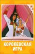 Постер «Королевская игра»