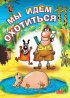 Постер «Мы идём охотиться»