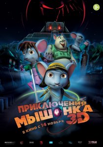 «Приключения мышонка»