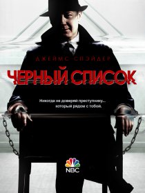 «Чёрный список»