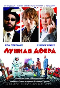 «Лунная афера»