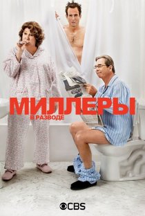«Миллеры в разводе»