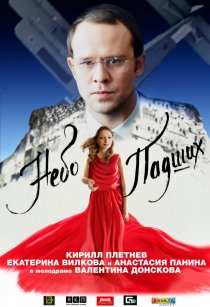 «Небо падших»
