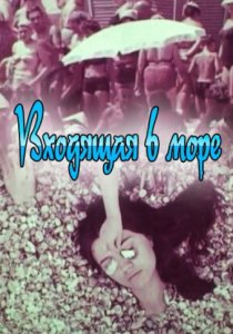 «Входящая в море»