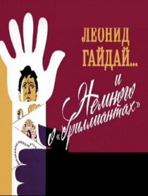 «Леонид Гайдай... и немного о «бриллиантах»»
