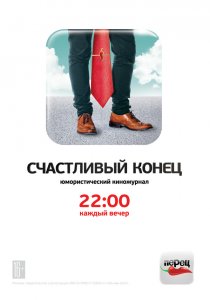 «Счастливый конец»