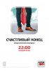 Постер «Счастливый конец»