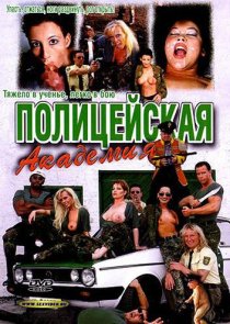 «Полицейская академия»