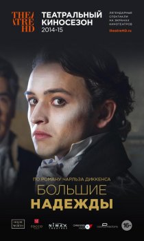 «Большие надежды»