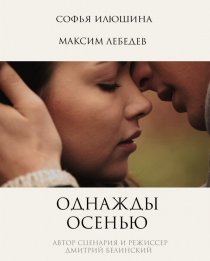 «Однажды осенью»
