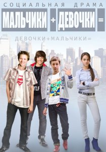 «Мальчики + девочки =»
