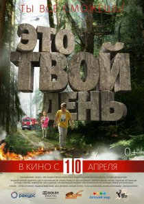«Это твой день»