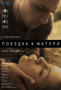 «Поездка к матери»
