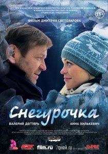 «Снегурочка»