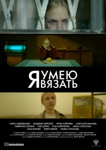 «Я умею вязать»