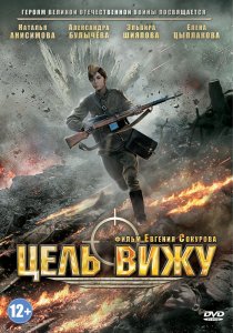 «Цель вижу»