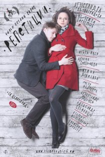 «Репетиции»