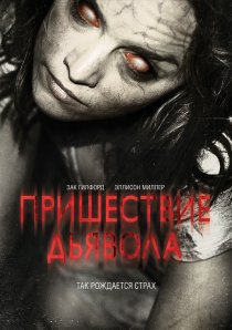 «Пришествие Дьявола»