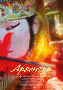 «Арвентур»