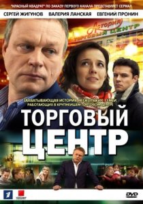 «Торговый центр»