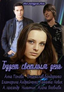 «Будет светлым день»