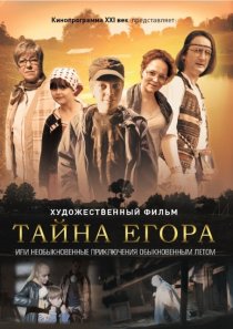«Тайна Егора, или Необыкновенные приключения обыкновенным летом»