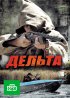 Постер «Дельта»