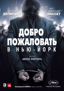 «Добро пожаловать в Нью-Йорк»