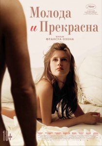 «Молода и прекрасна»