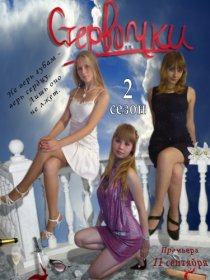 «Стервочки»