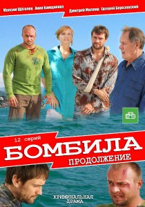 «Бомбила. Продолжение»
